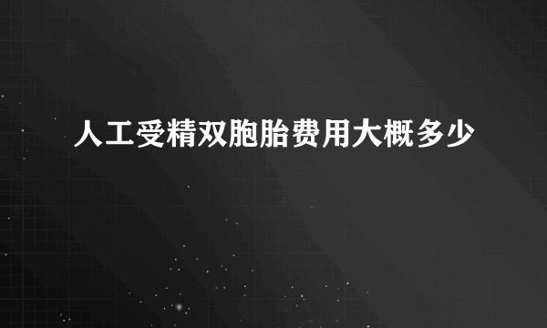 人工受精双胞胎费用大概多少