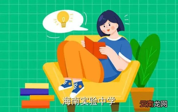 海南省实验中学，海南实验中学在哪里