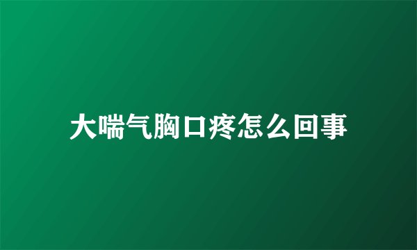 大喘气胸口疼怎么回事