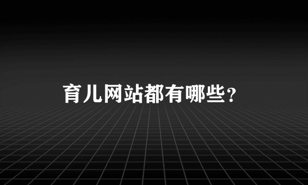 育儿网站都有哪些？
