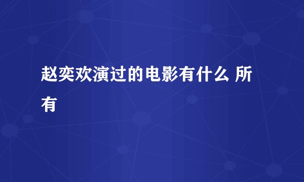 赵奕欢演过的电影有什么 所有