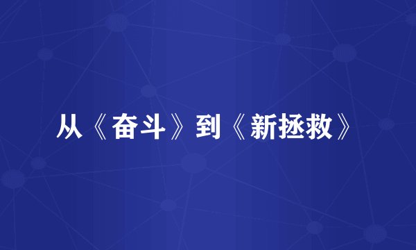 从《奋斗》到《新拯救》