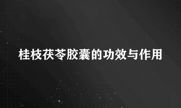 桂枝茯苓胶囊的功效与作用