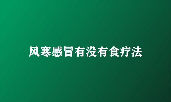 风寒感冒有没有食疗法