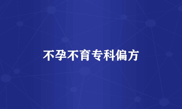 不孕不育专科偏方