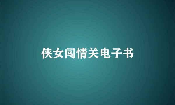 侠女闯情关电子书