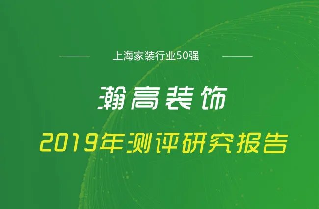 瀚高设计的施工怎么样,有清楚的吗
