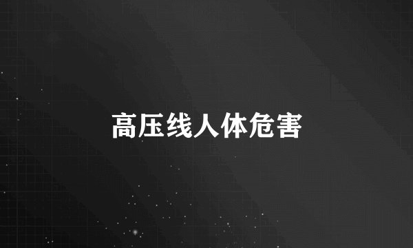 高压线人体危害