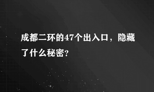 成都二环的47个出入口，隐藏了什么秘密？