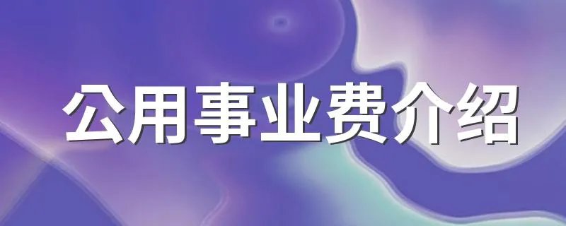 公用事业费介绍 公用事业费解释