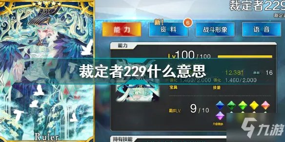 FGO裁定者229一览 FGO裁定者229什么意思