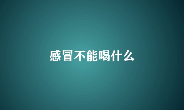 感冒不能喝什么