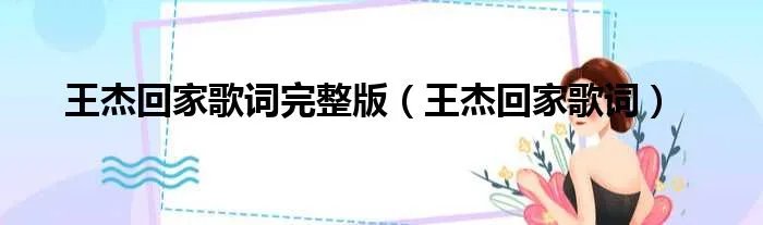 王杰回家歌词完整版（王杰回家歌词）