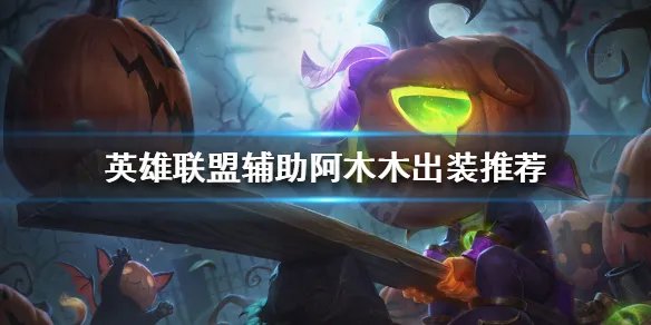 《英雄联盟》版本答案阿木木？辅助阿木木出装推荐
