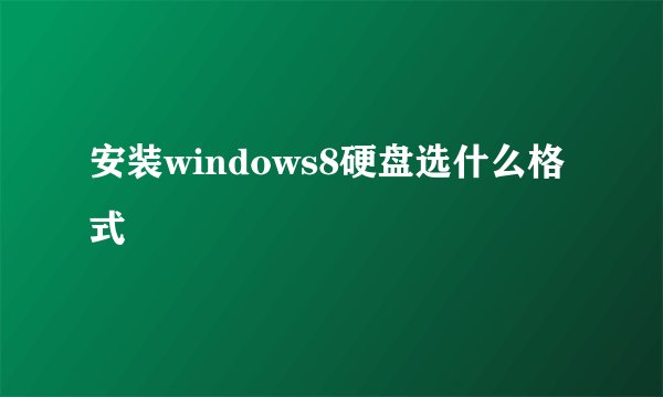 安装windows8硬盘选什么格式