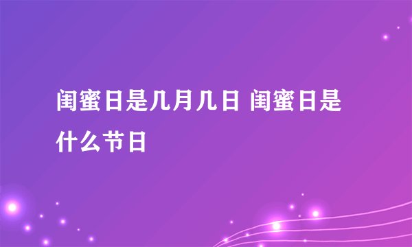 闺蜜日是几月几日 闺蜜日是什么节日