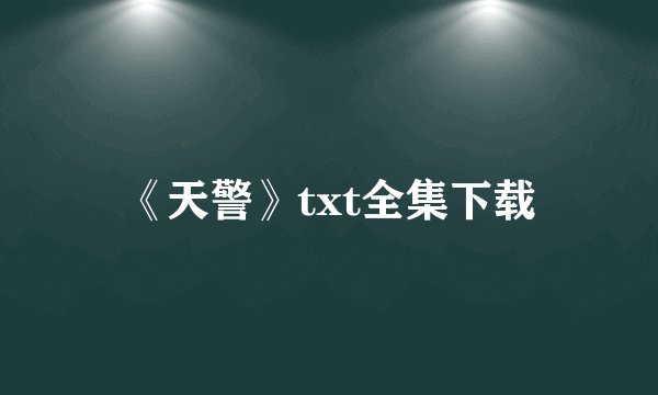 《天警》txt全集下载