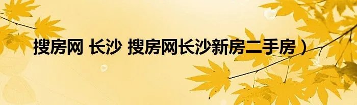 搜房网 长沙 搜房网长沙新房二手房）