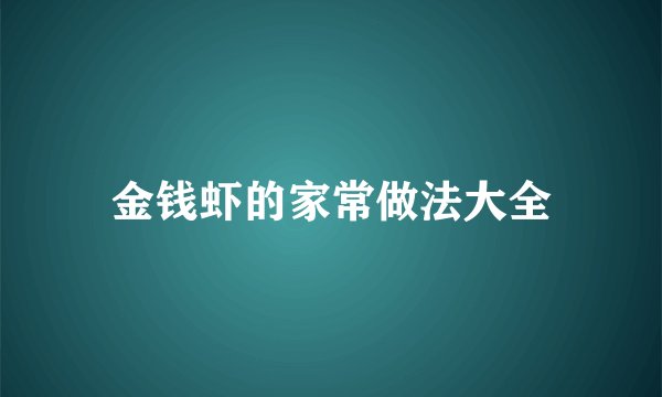金钱虾的家常做法大全