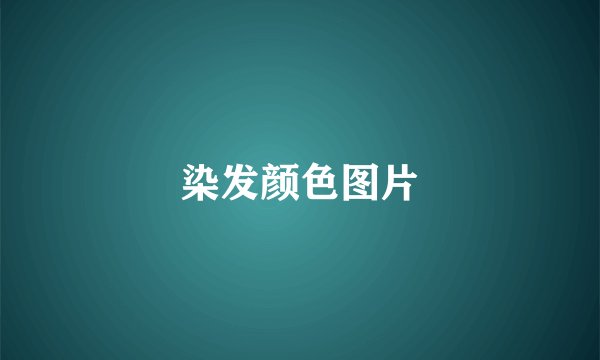 染发颜色图片