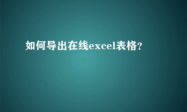 如何导出在线excel表格？