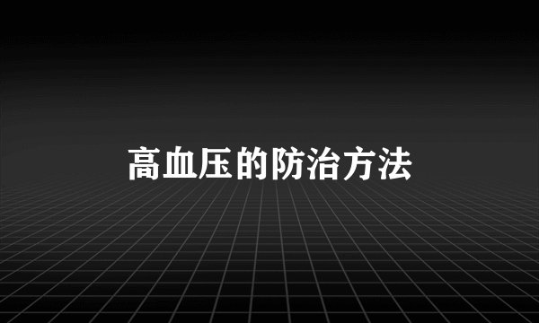 高血压的防治方法