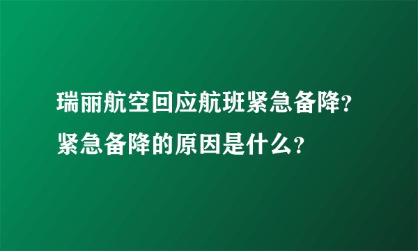 瑞丽航空回应航班紧急备降？紧急备降的原因是什么？