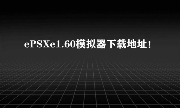 ePSXe1.60模拟器下载地址！