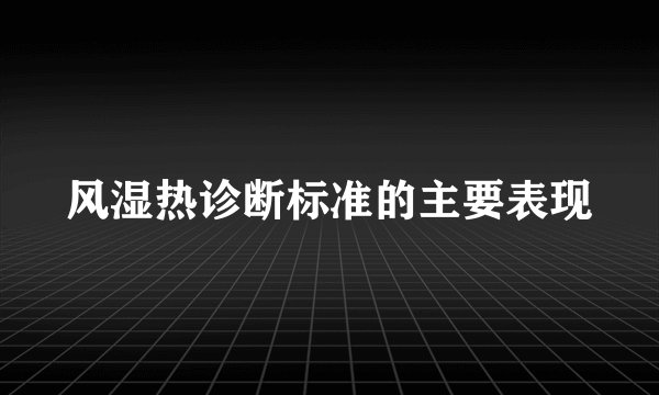 风湿热诊断标准的主要表现