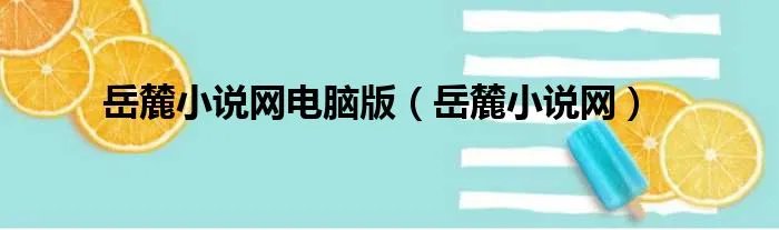 岳麓小说网电脑版（岳麓小说网）