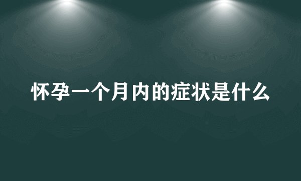 怀孕一个月内的症状是什么