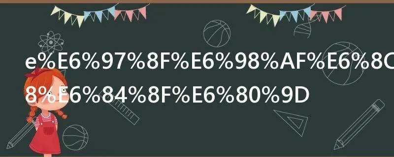 e族是指什么意思