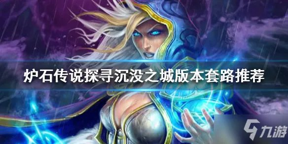 《炉石传说》新版本攻略大全