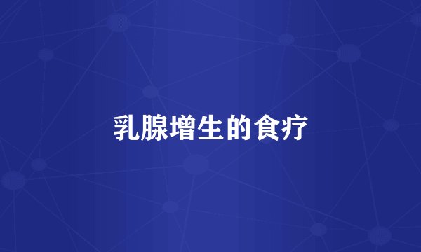 乳腺增生的食疗