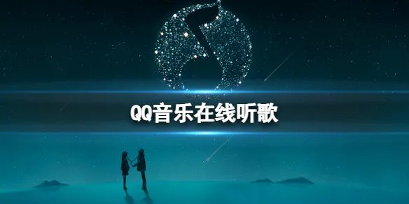 QQ音乐在线听歌 QQ音乐在线听歌地址
