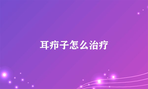 耳疖子怎么治疗