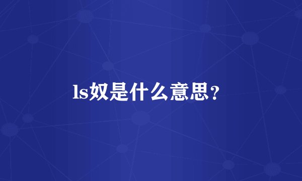 ls奴是什么意思？