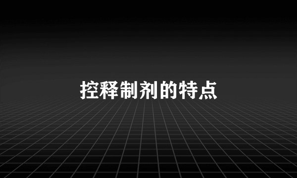 控释制剂的特点