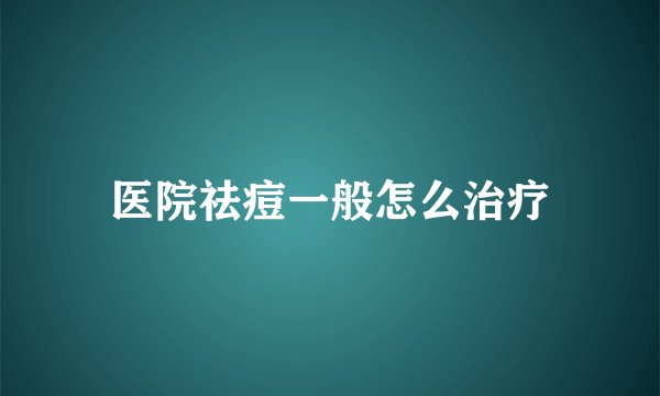 医院祛痘一般怎么治疗