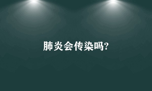 肺炎会传染吗?