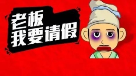 因父去世请假8天未获批强行休假被辞，你认为是谁的责任？