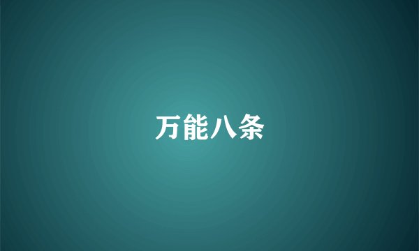 万能八条