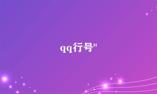 qq行号