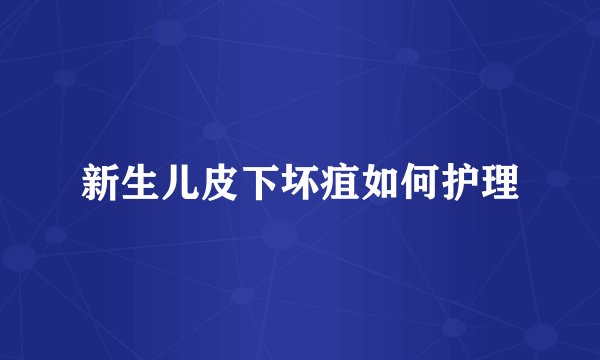 新生儿皮下坏疽如何护理