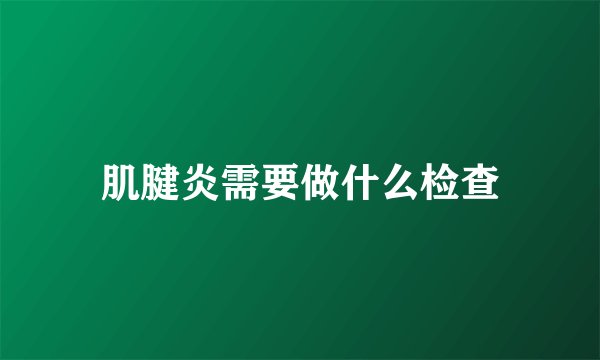 肌腱炎需要做什么检查