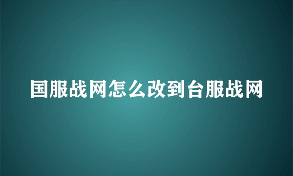 国服战网怎么改到台服战网
