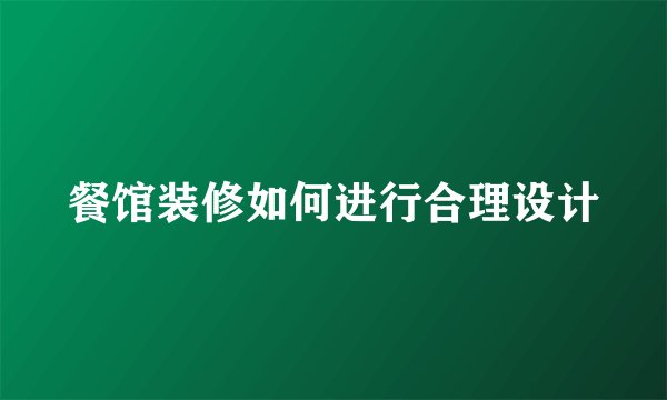 餐馆装修如何进行合理设计