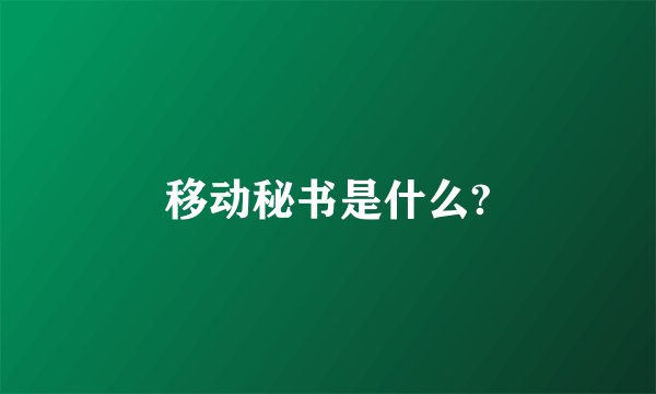 移动秘书是什么?