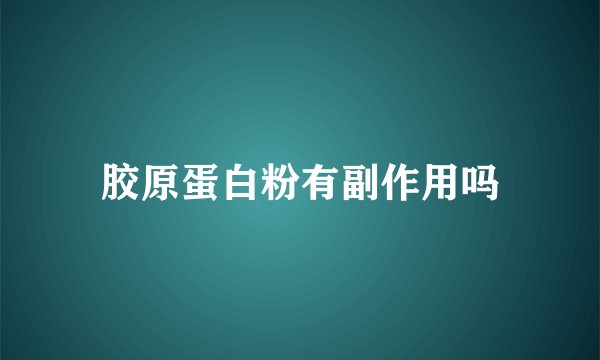 胶原蛋白粉有副作用吗