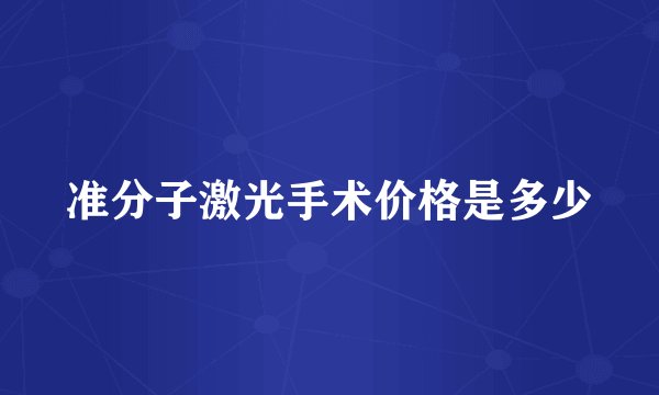 准分子激光手术价格是多少
